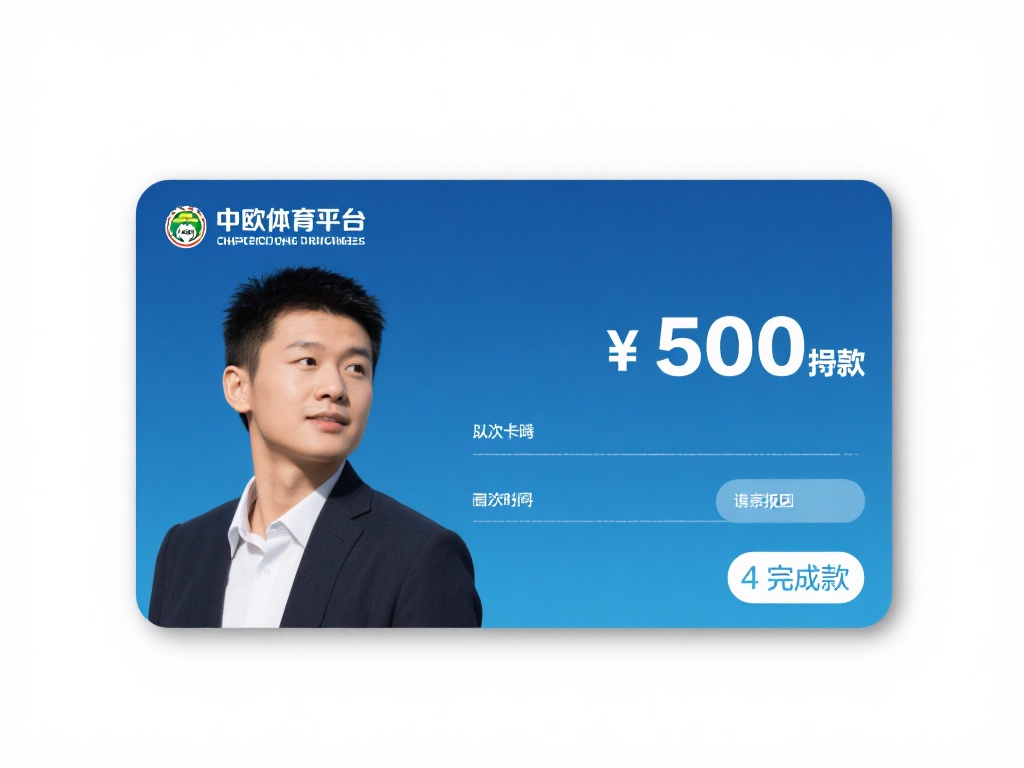 中欧体育提款审核政策解读与用户反馈 (中欧体育提款审核政策详细解读与用户真实反馈分析）