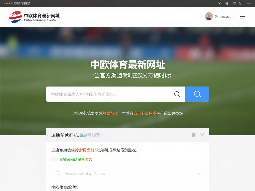 中欧体育网站地址更新后如何及时访问? (中欧体育网站地址更新后如何快速找到并及时访问?) 使用搜索引擎的技巧
当官方渠道暂时无法访问时,可