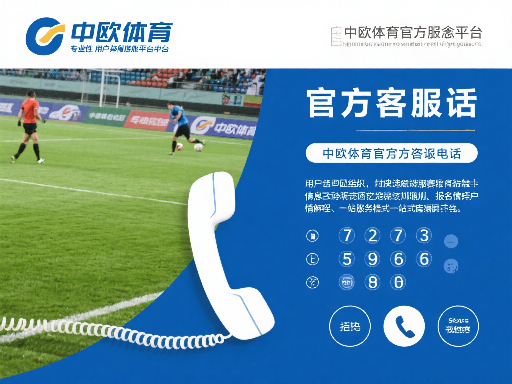 中欧体育官方客服电话为您提供专业支持 (中欧体育官方客服电话为您提供专业支持与贴心服务）