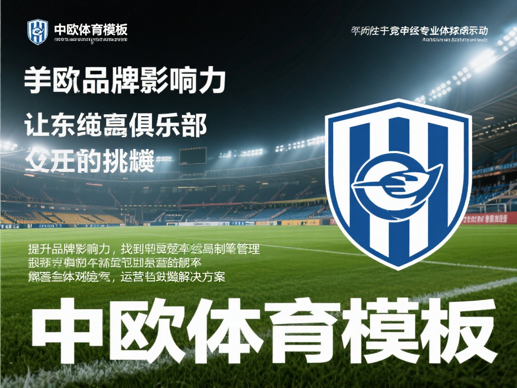 中欧体育模板为体育俱乐部提供定制化方案 (中欧体育模板为体育俱乐部提供个性化定制化解决方案）