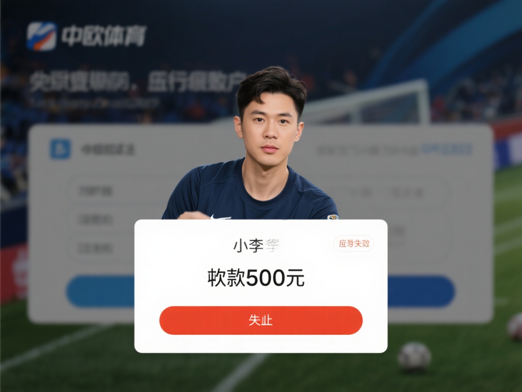 中欧体育提现失败怎么办？用户必看指南 (中欧体育提现失败怎么办？用户必看实用解决指南）