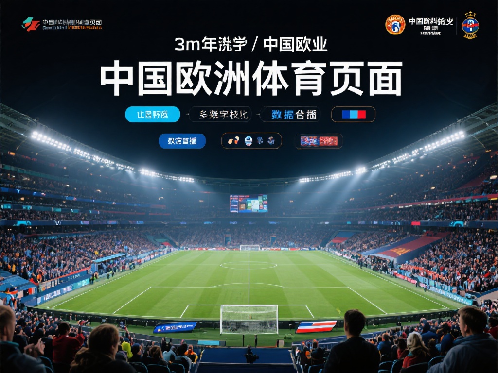 中欧体育页面解读中欧体育产业合作新趋势 (中欧体育页面解读中欧体育产业合作新趋势与未来发展方向）