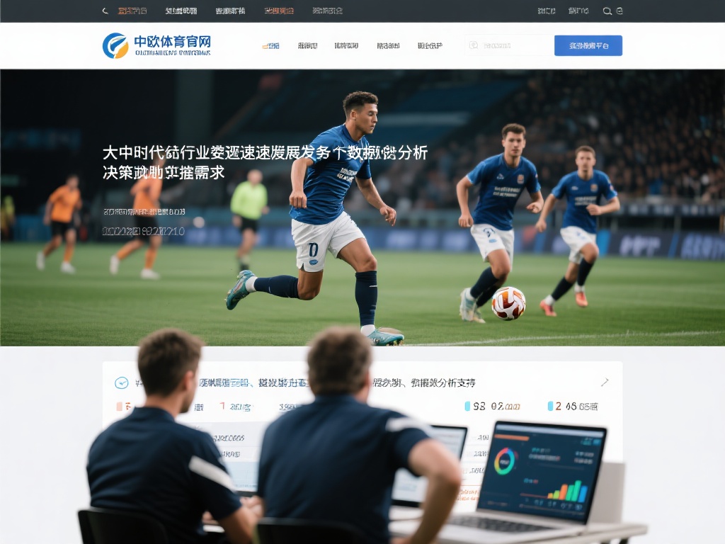 加入中欧体育官网，体验专业体育数据分析 (加入中欧体育官网，体验专业精准的体育数据分析服务）