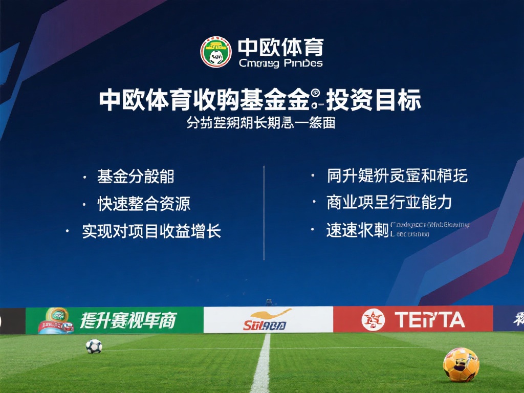 解读中欧体育收购基金的投资策略与目标