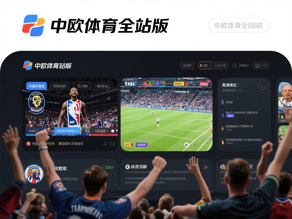 中欧体育全站版带你体验极致体育竞技乐趣 (中欧体育全站版带你沉浸极致体育竞技无尽乐趣）