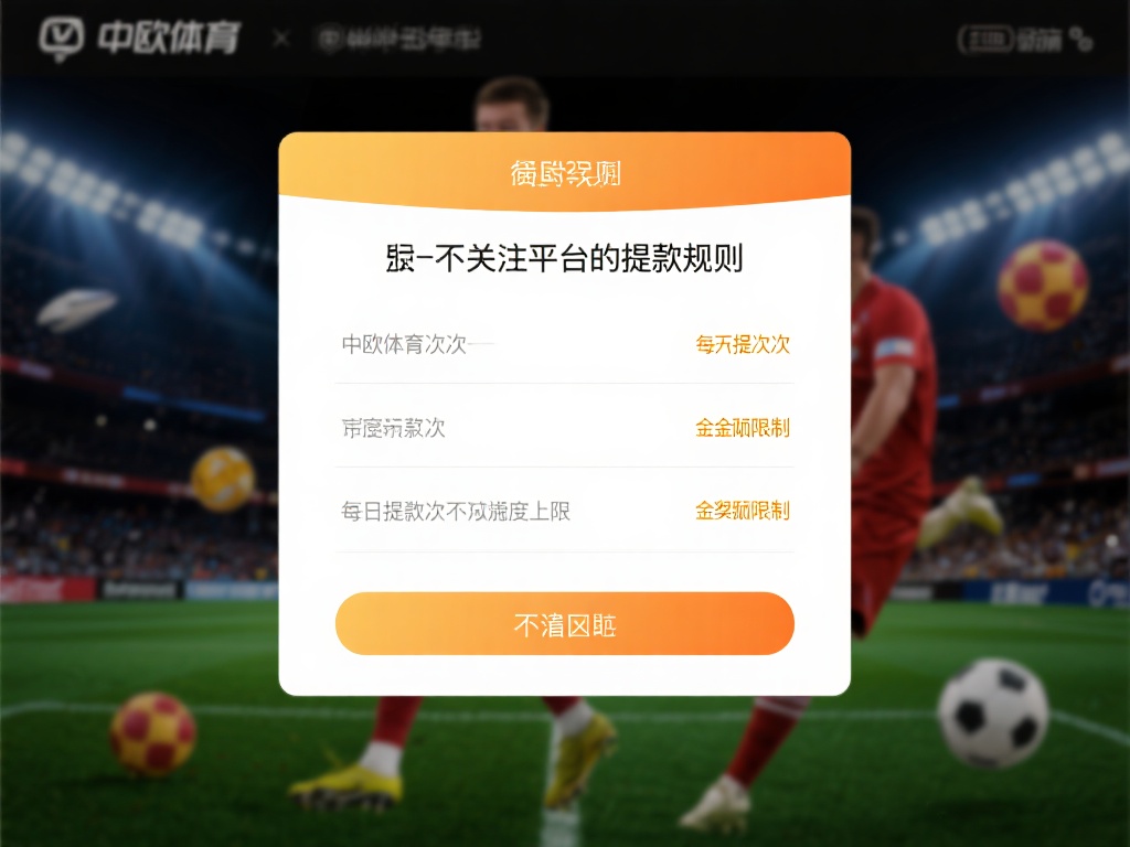 中欧体育提款审核流程详解与注意事项 (中欧体育提款审核流程详解与注意事项全解析）